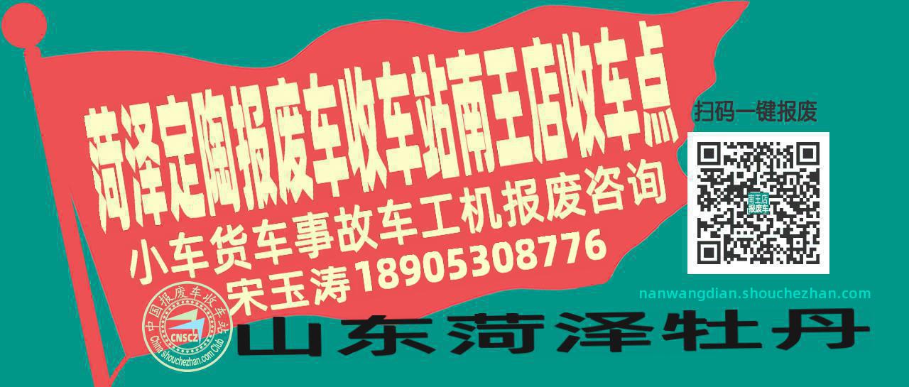 菏泽定陶报废车收车站南王店收车点